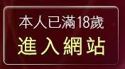 本人已滿18歲，離開86cc成人片
