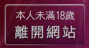 本人未滿18歲，離開86cc成人片